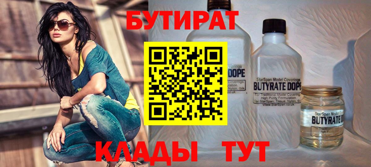 Дмитров  Бутират 1.4BDO  БУТИРАТ  Вход с VPN 