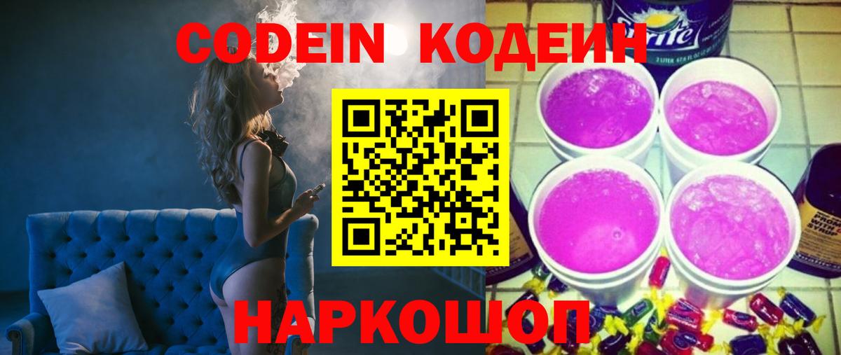 Codein напиток Lean (лин)  Вход с VPN  Дмитров 